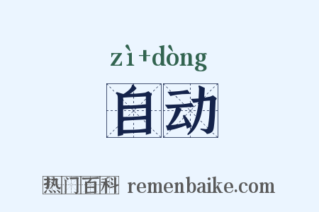 自动是什么意思的图片